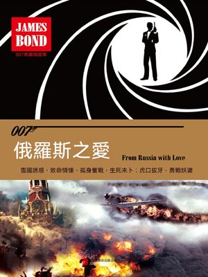 cover image of 俄羅斯之愛（007諜海系列）